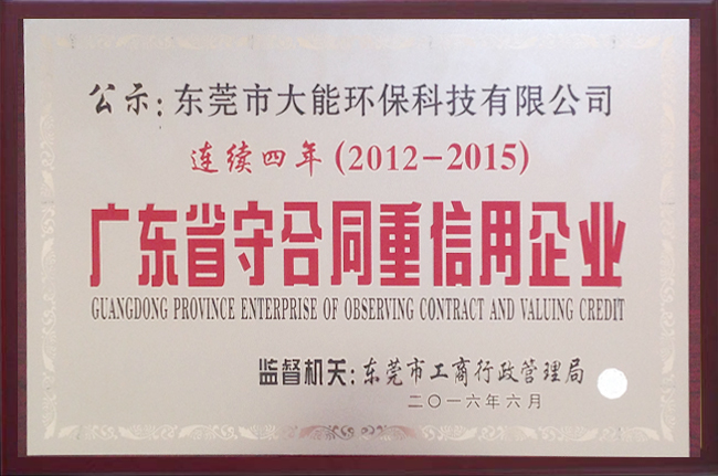 廣東省守合同重信用企業