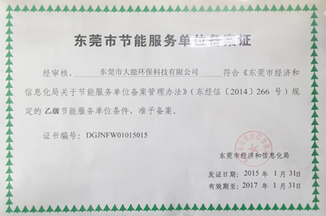 東莞市節能服務單位備案