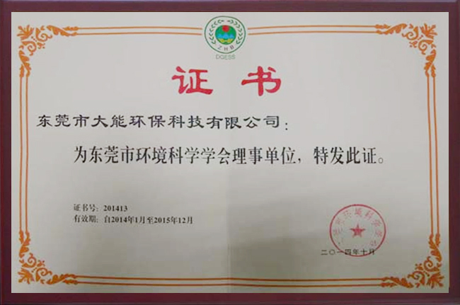 東莞市環境科學協會理事單位