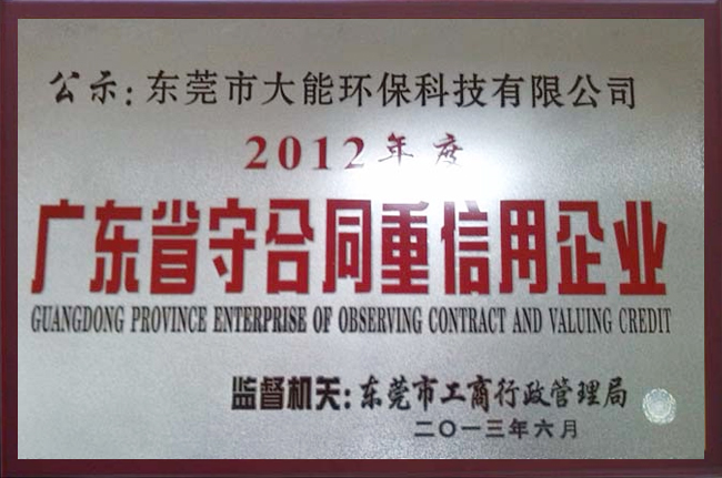 廣東省守合同重信用企業