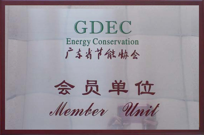 廣東省節能協會會員單位