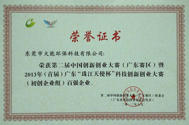 2013年廣東創富大賽百強企業