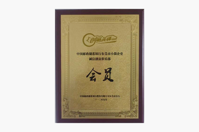 誠信創富俱樂部會員