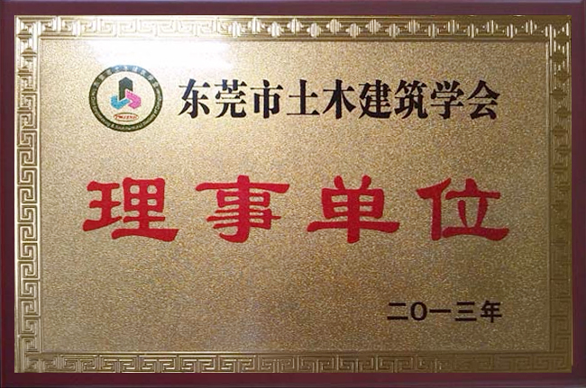 東莞市土木建筑協會